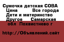 Сумочка детская СОВА  › Цена ­ 800 - Все города Дети и материнство » Другое   . Самарская обл.,Похвистнево г.